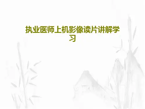 执业医师上机影像读片讲解学习共92页文档