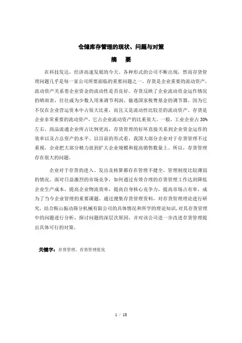 仓储库存管理的现状、问题与对策(论文)