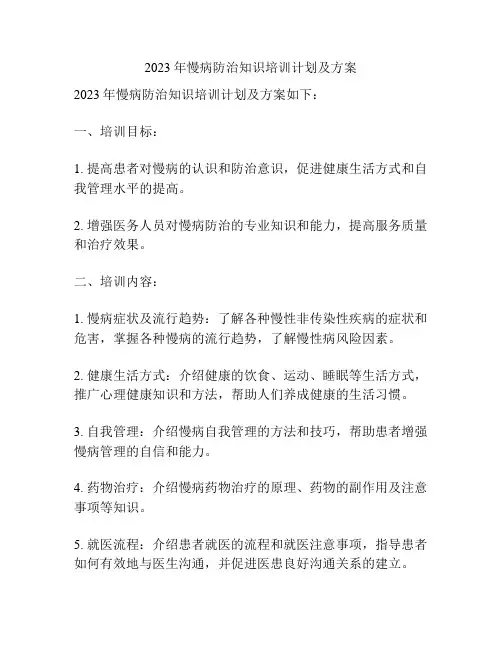 2023年慢病防治知识培训计划及方案