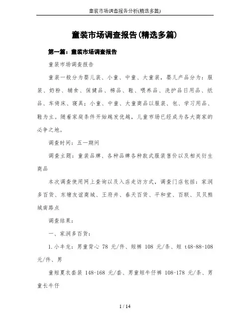 童装市场调查报告分析(精选多篇)