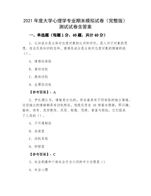 2021年度大学心理学专业期末模拟试卷(完整版)测试试卷含答案
