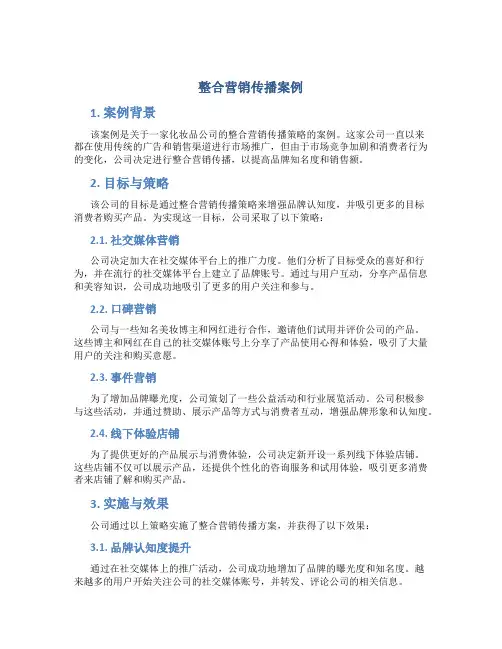 整合营销传播案例