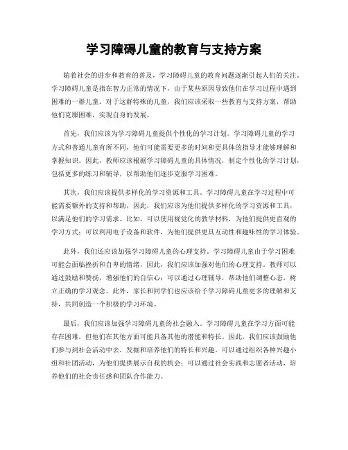 学习障碍儿童的教育与支持方案