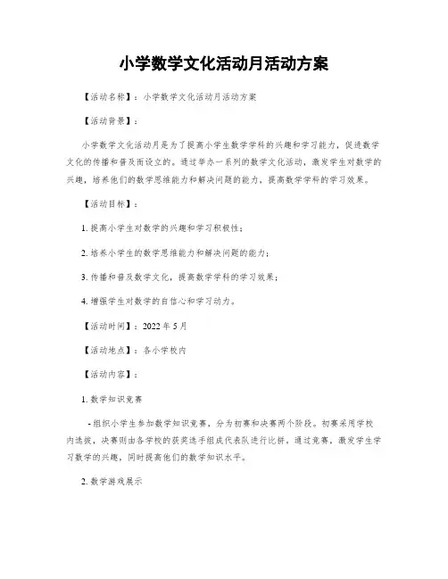 小学数学文化活动月活动方案