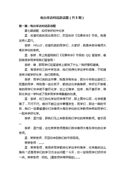 电台采访对话及话题（共5则）