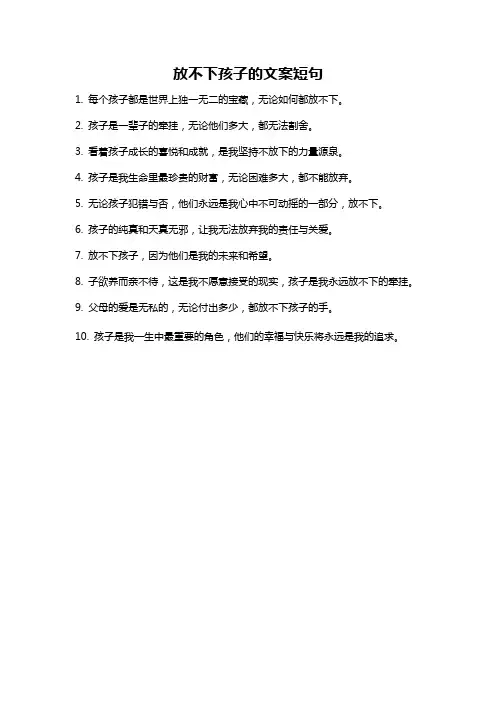 放不下孩子的文案短句