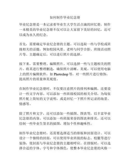 如何制作毕业纪念册
