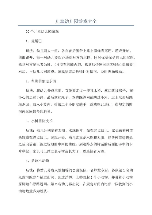 儿童幼儿园游戏大全