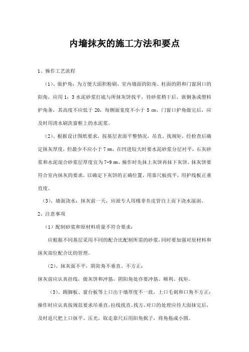 内墙抹灰的施工方法和要点