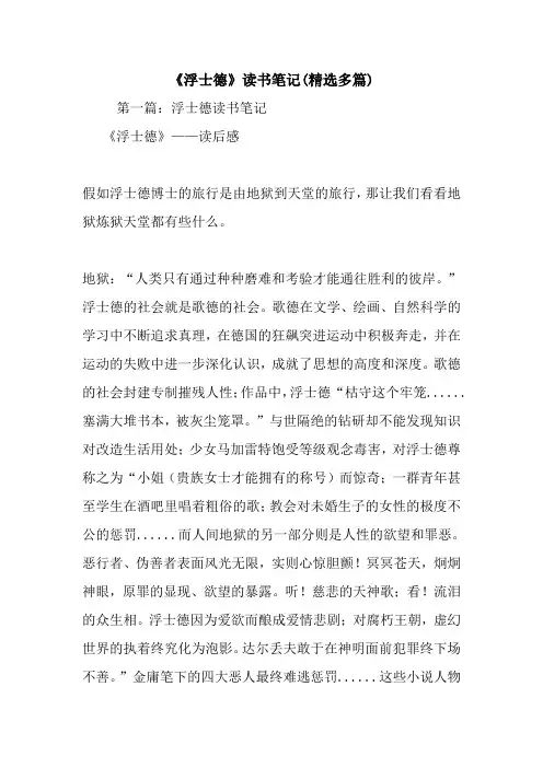 《浮士德》读书笔记(精选多篇).doc