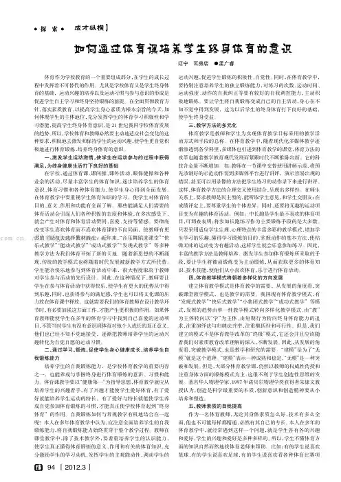 如何通过体育课培养学生终身体育的意识