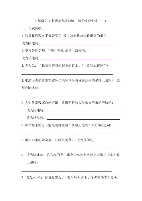 六年级语文上期末专项训练 句子训练(句式转换、缩句、修改病句等) 含答案人教新课标