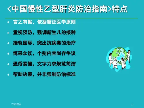 乙肝治疗最新指南课件