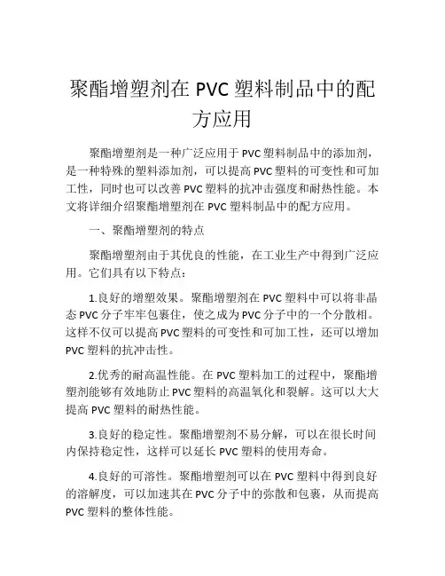 聚酯增塑剂在PVC塑料制品中的配方应用