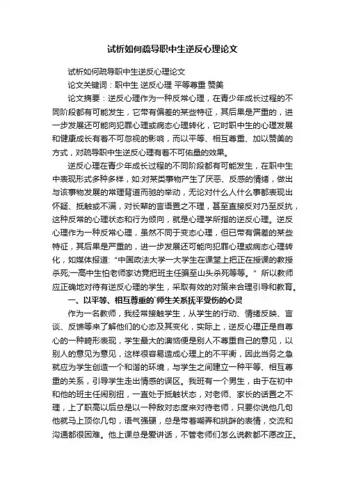 试析如何疏导职中生逆反心理论文