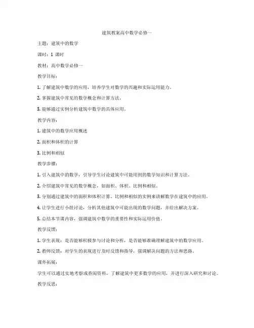 建筑教案高中数学必修一