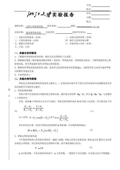 脉冲塔萃取操作及体积传质系数测定