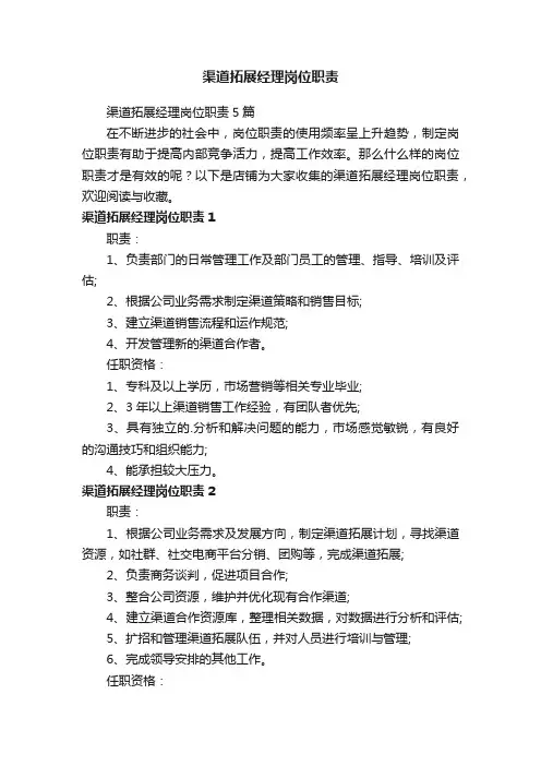 渠道拓展经理岗位职责