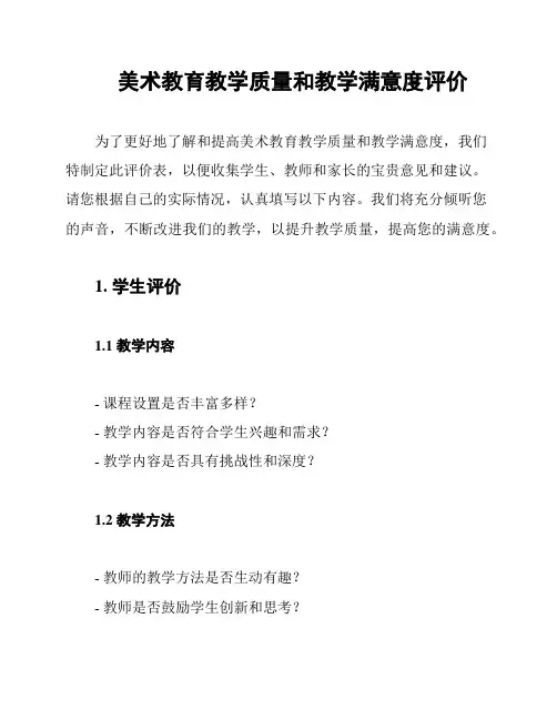 美术教育教学质量和教学满意度评价
