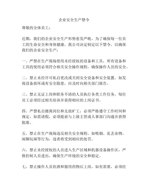 企业安全生产禁令