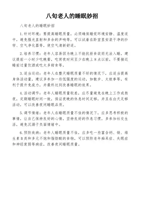 八旬老人的睡眠妙招