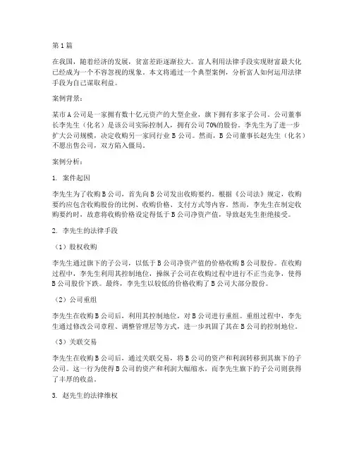 富人利用法律的案例(3篇)