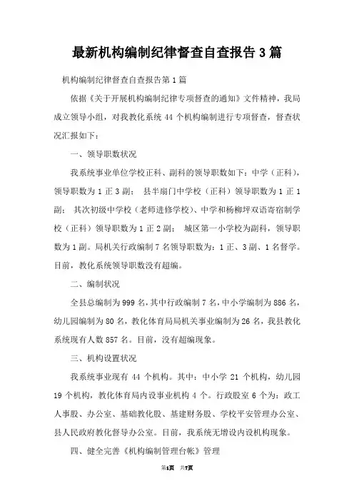 最新机构编制纪律督查自查报告3篇