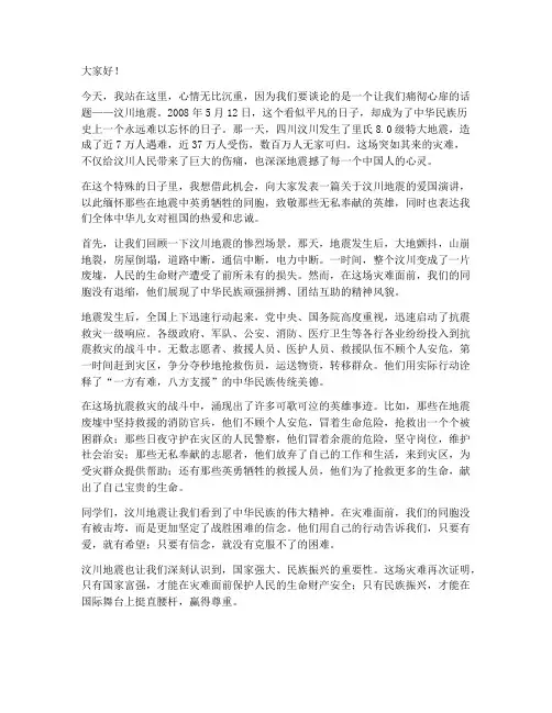 汶川地震爱国演讲稿