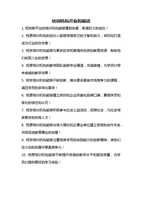 培训机构开业祝福语