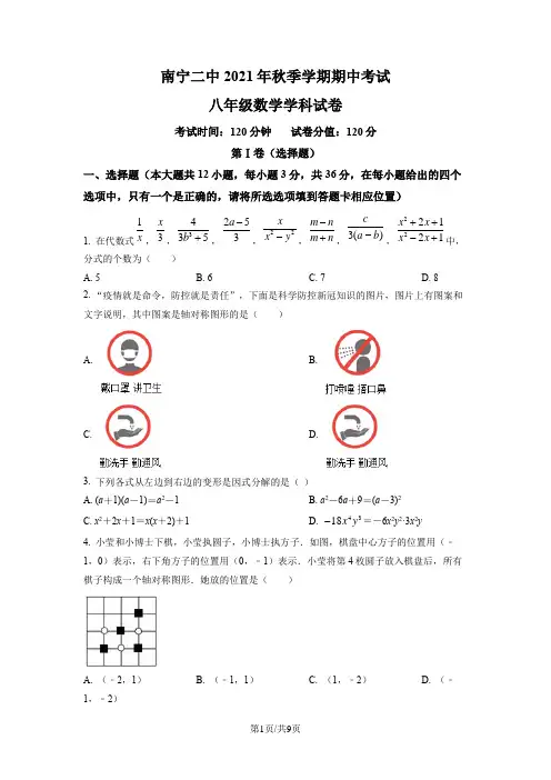 广西壮族自治区南宁市第二中学2021-2022学年八年级上学期期中数学试题