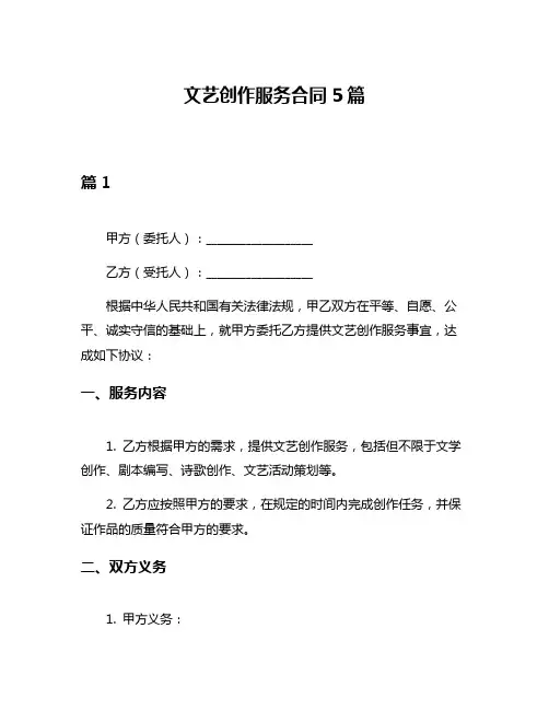 文艺创作服务合同5篇