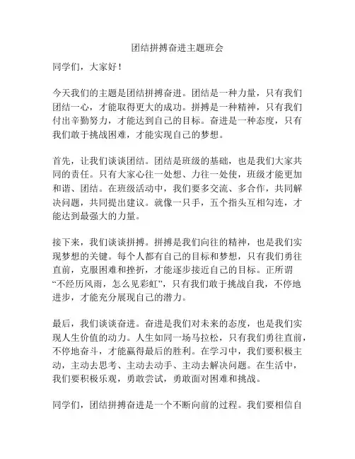 团结拼搏奋进主题班会