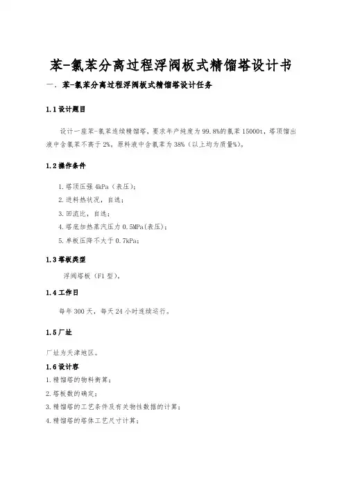 苯_氯苯分离过程浮阀板式精馏塔设计书