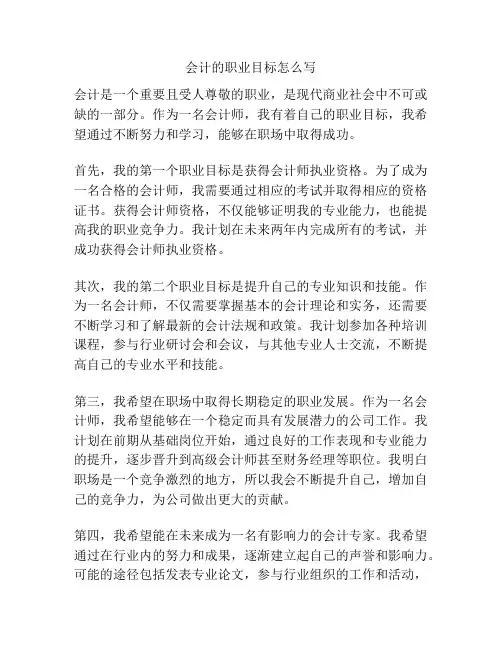 会计的职业目标怎么写