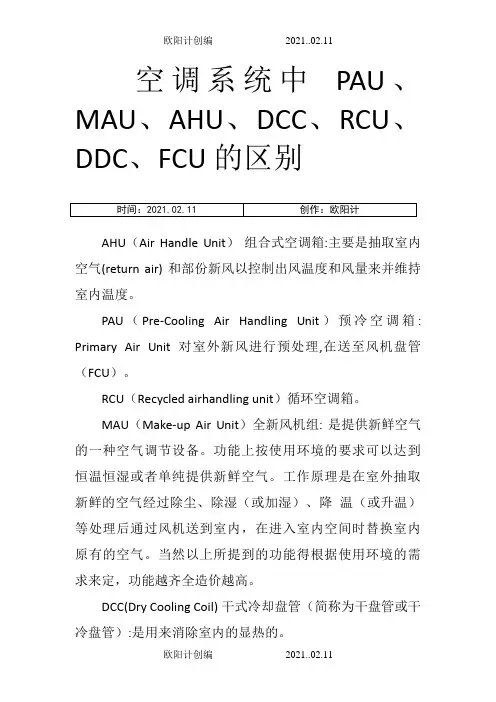 空调系统中 PAU、MAU、AHU、DCC、RCU、DDC、FCU 的区别之欧阳计创编