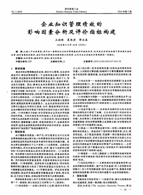 企业知识管理绩效的影响因素分析及评价指标构建