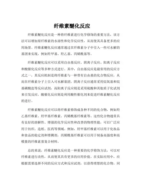 纤维素醚化反应