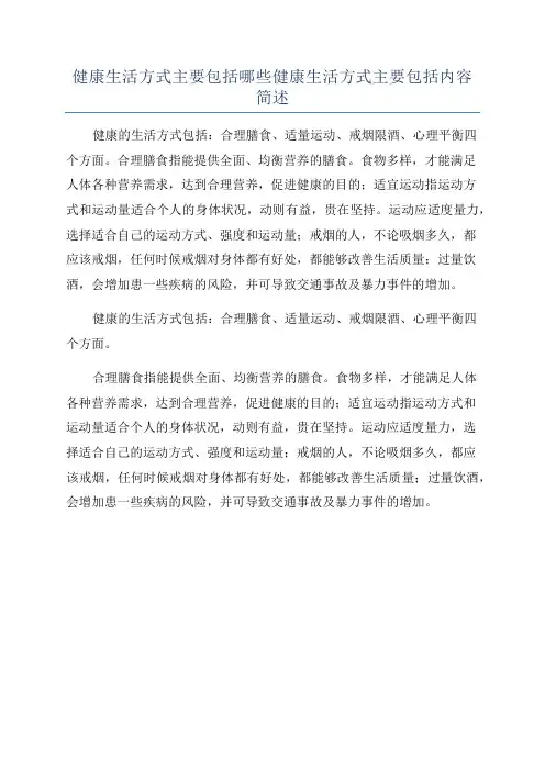 健康生活方式主要包括哪些健康生活方式主要包括内容简述