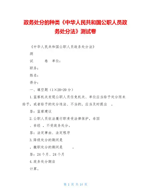 政务处分的种类《中华人民共和国公职人员政务处分法》测试卷
