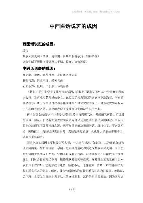 中西医话说斑的成因