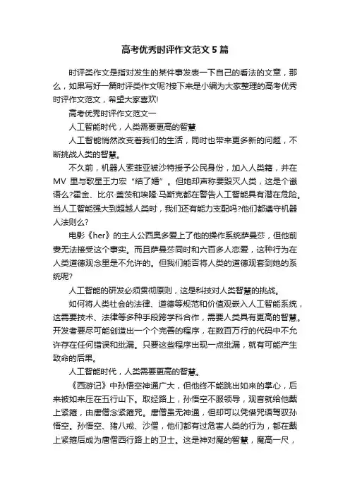 高考优秀时评作文范文5篇
