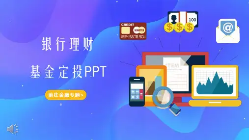基金定投ppt模板下载