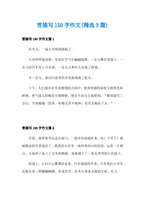 雪描写150字作文(精选3篇)