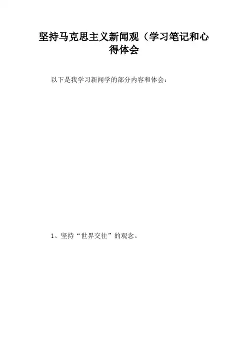 坚持马克思主义新闻观(学习笔记和心得体会