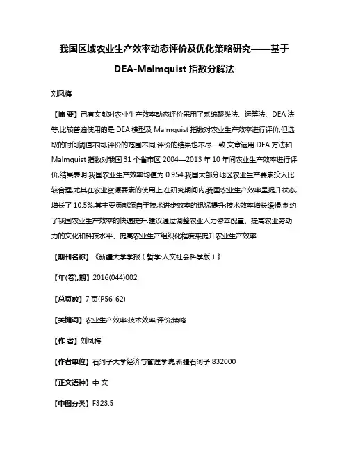 我国区域农业生产效率动态评价及优化策略研究——基于DEA-Malmquist指数分解法
