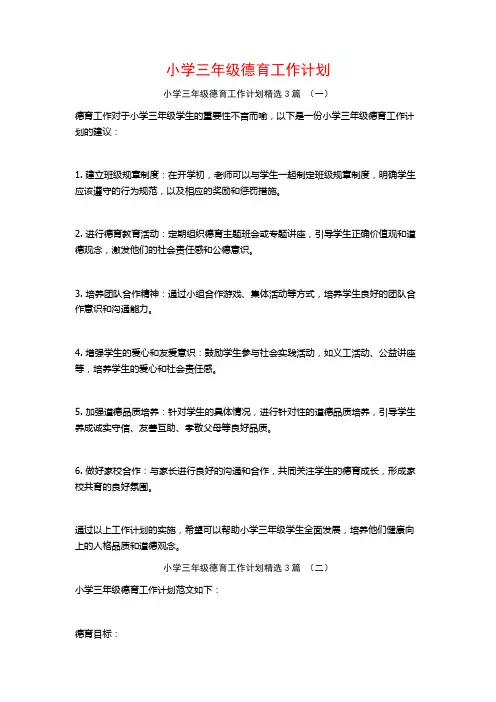 小学三年级德育工作计划3篇