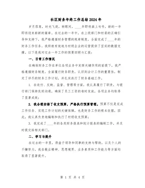 社区财务年终工作总结2024年（二篇）