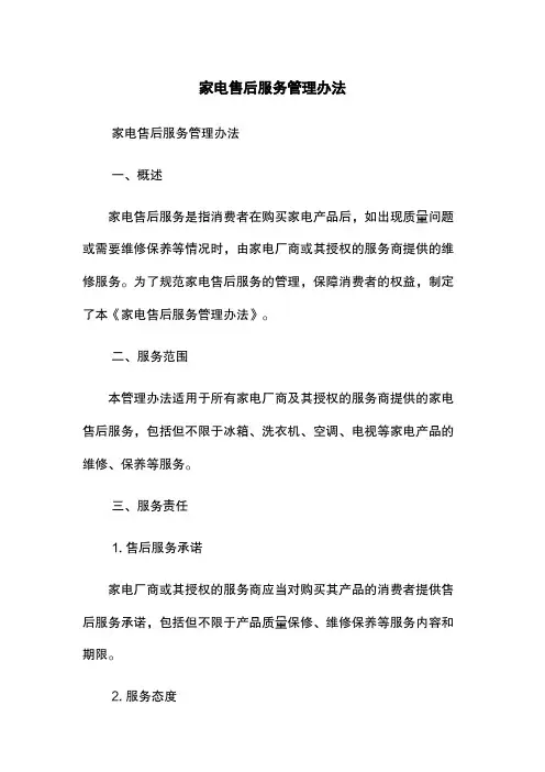 家电售后服务管理办法