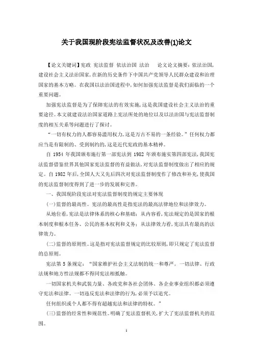 关于我国现阶段宪法监督状况及改善(1)论文