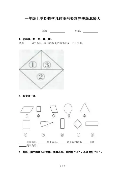 一年级上学期数学几何图形专项完美版北师大